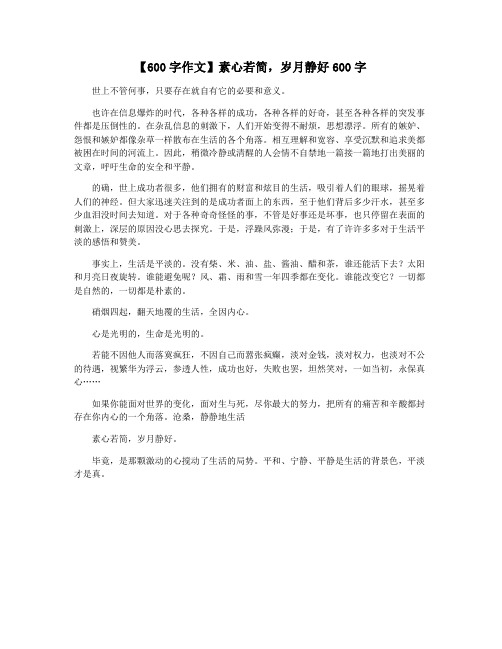 【600字作文】素心若简,岁月静好600字