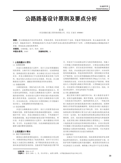 公路路基设计原则及要点分析