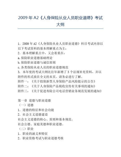 精品2009年A2《人身保险从业人员职业道德》考试大纲