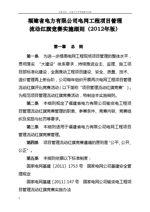 省电力有限公司电网工程项目管理流动红旗竞赛实施细则