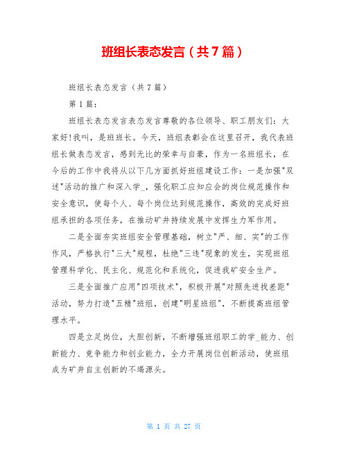 班组长表态发言(共7篇)