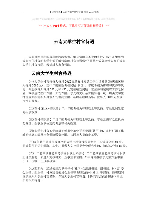 【优质文档】云南大学生村官待遇-实用word文档 (8页)