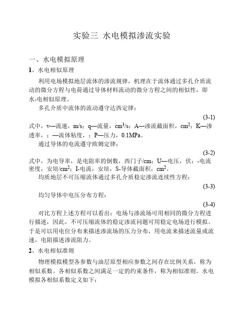 中国石油大学 水电模拟渗流实验讲义