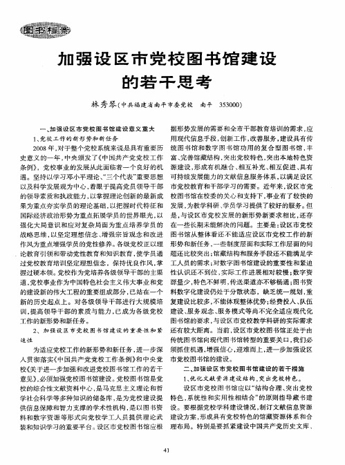 加强设区市党校图书馆建设的若干思考