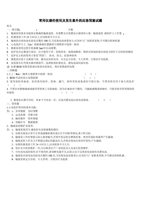 常用仪器的使用及发生意外的应急预案答案