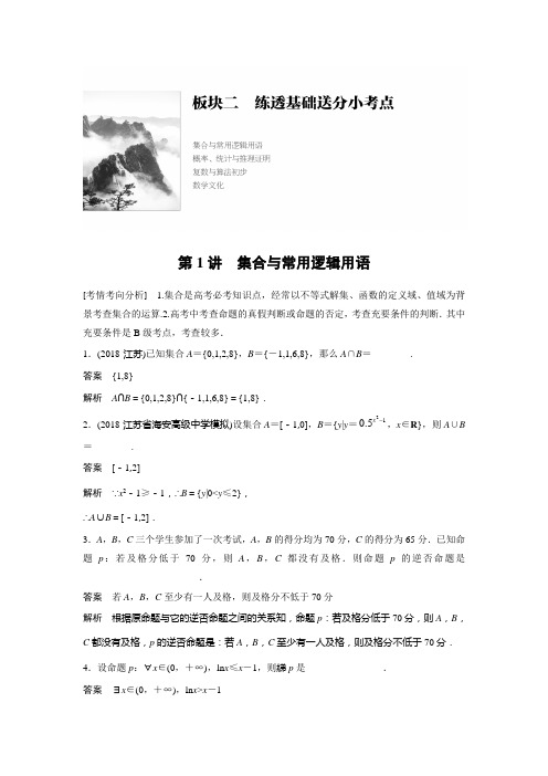 2019版数学江苏(理科)大二轮复习优选习题 板块二练透基础送分小考点第1讲Word版含答案
