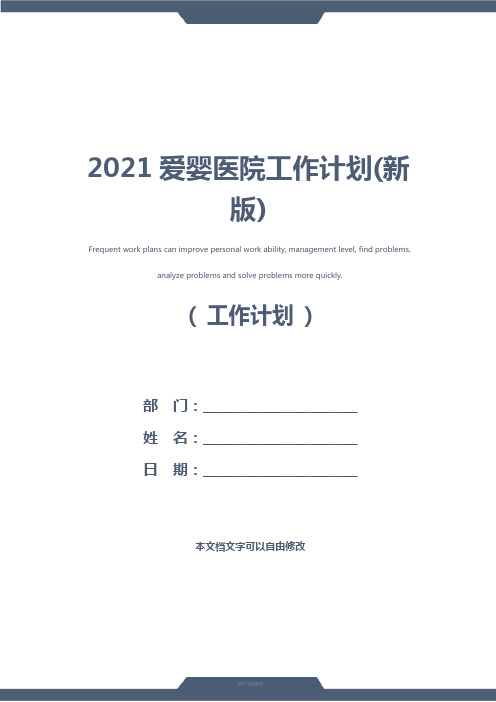 2021爱婴医院工作计划(新版)