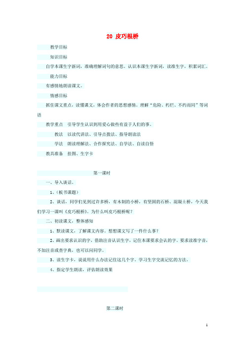四年级语文上册第五单元20皮巧根桥教案1语文S版