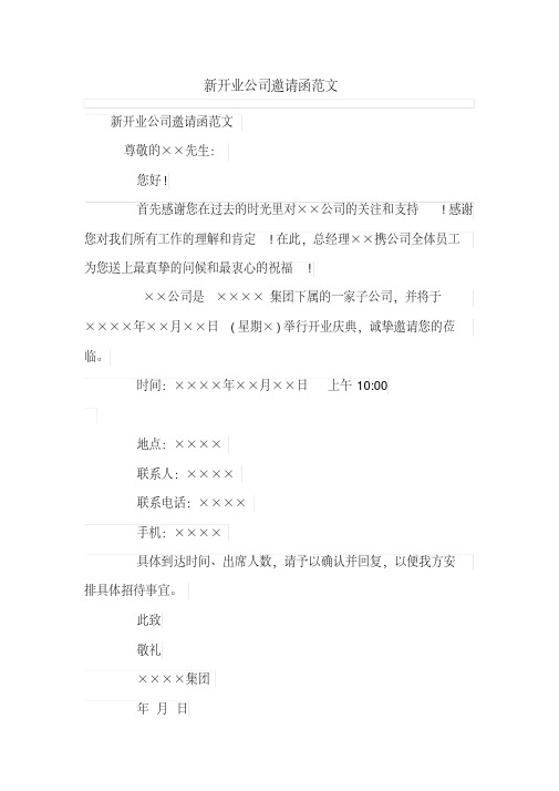 新开业公司邀请函范文