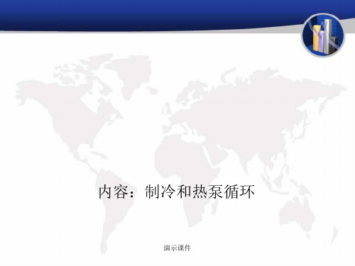 复习课件制冷和热泵循环.ppt