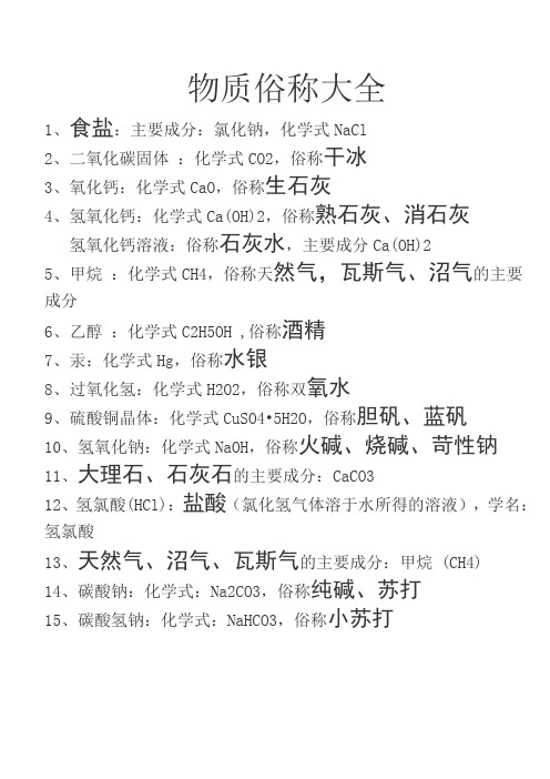 (完整版)初中化学物质俗称大全