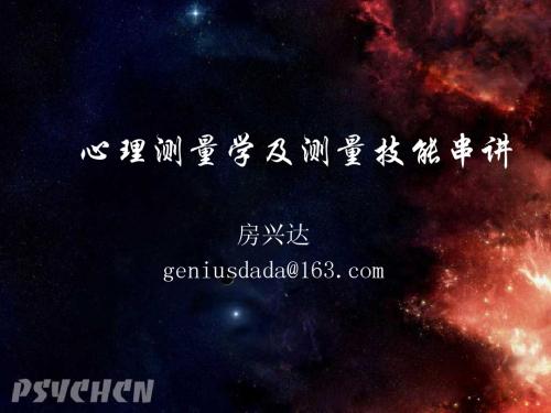心理测量学ppt