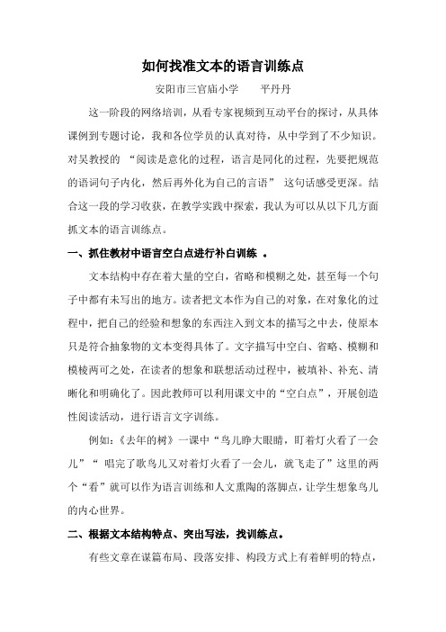 如何找准文本的语言训练点安阳平丹丹研修心得