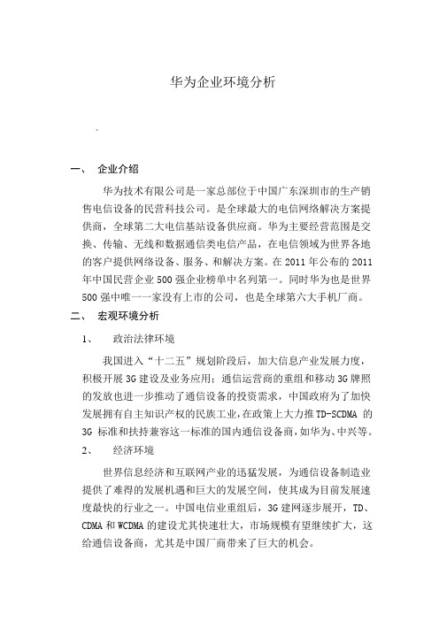 华为手机环境分析