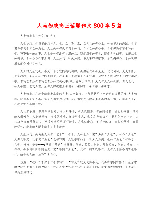 人生如戏高三话题作文800字5篇