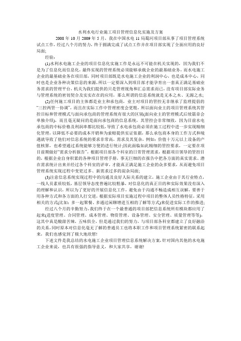 水利水电行业施工项目管理信息化实施及方案