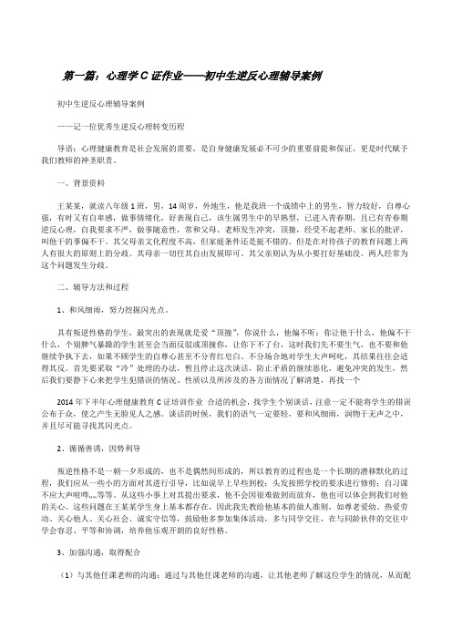 心理学C证作业——初中生逆反心理辅导案例[修改版]