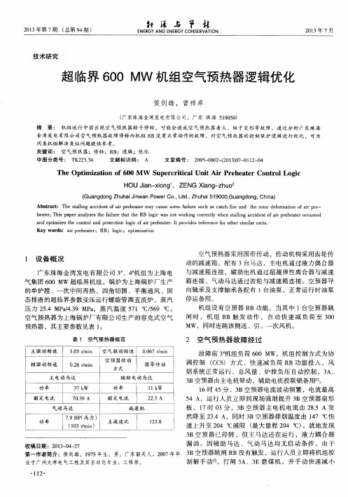 超临界600MW机组空气预热器逻辑优化