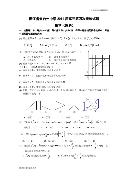数学(理)卷·2011届浙江省台州中学高三第四次统练(2011.05)