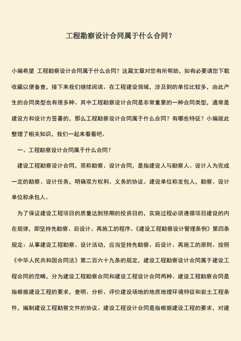 推荐下载：工程勘察设计合同属于什么合同？