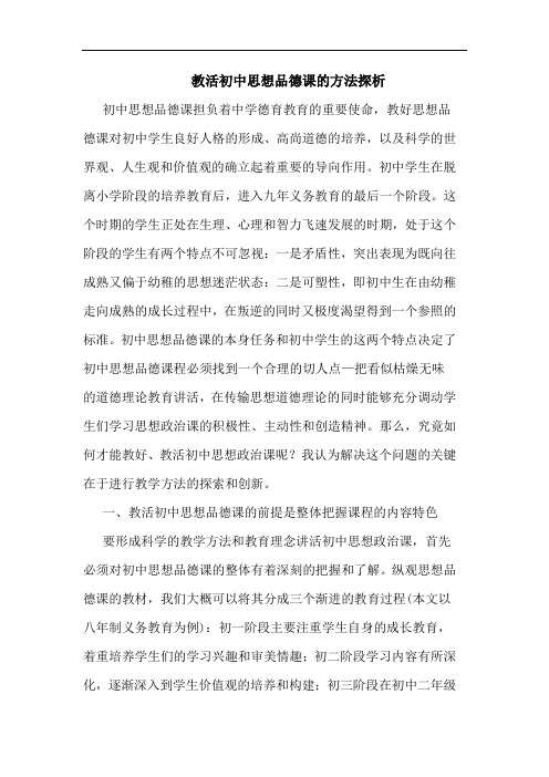 教活初中思想品德课方法论文