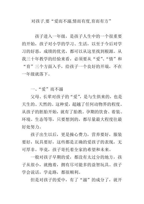 对孩子,要“爱而不溺,情而有度,育而有方”