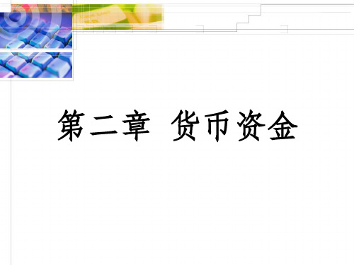 基础会计9货币资金