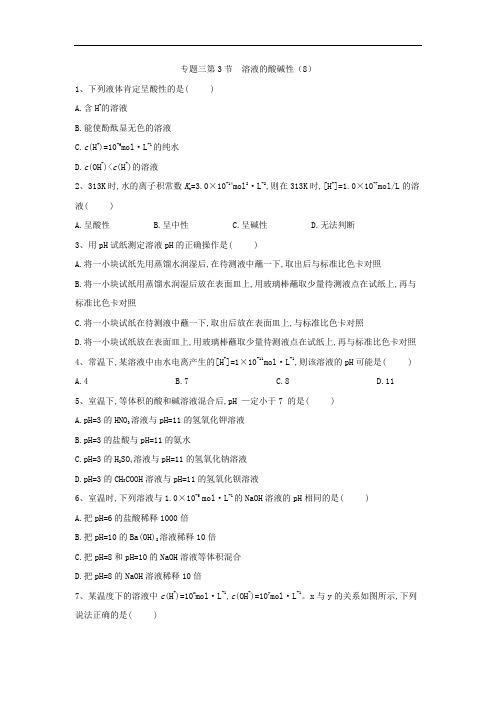 高中化学苏教选修四同步练习：专题第节溶液的酸碱性 含答案
