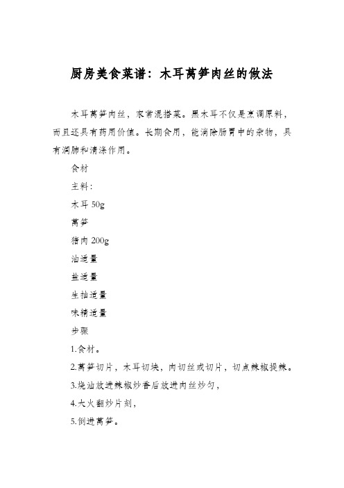 厨房美食菜谱：木耳莴笋肉丝的做法
