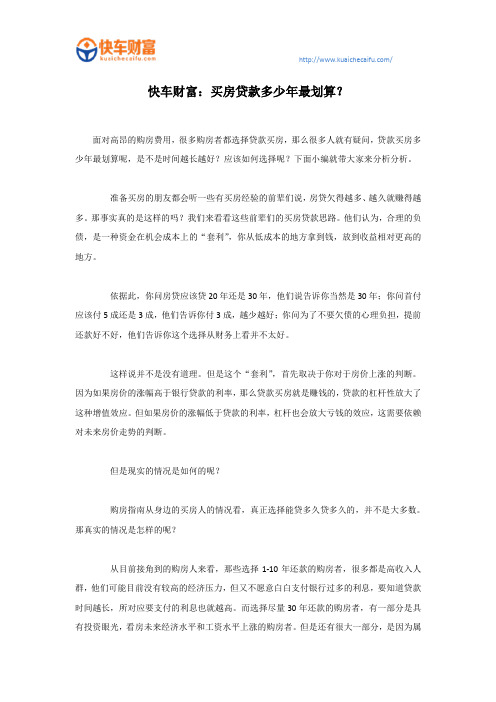 快车财富：买房贷款多少年最划算？