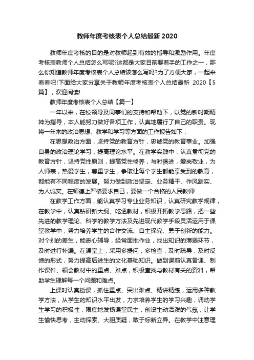 教师年度考核表个人总结最新2020