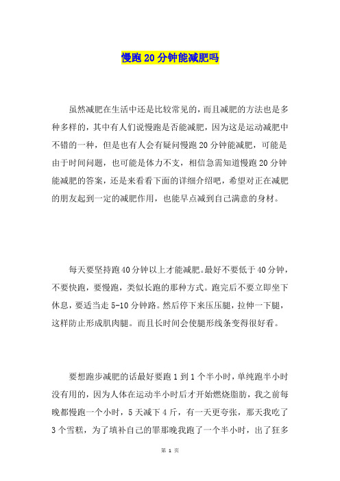 慢跑20分钟能减肥吗