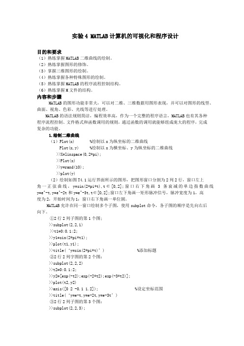 MATLAB计算机的可视化和程序设计