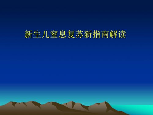 《nrp复苏新指南》ppt课件