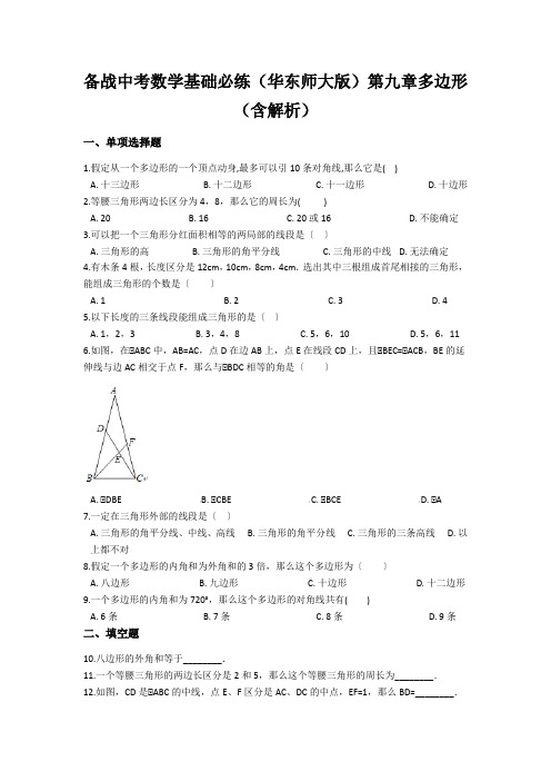 备战中考数学基础必练(华东师大版)第九章多边形(含解析)