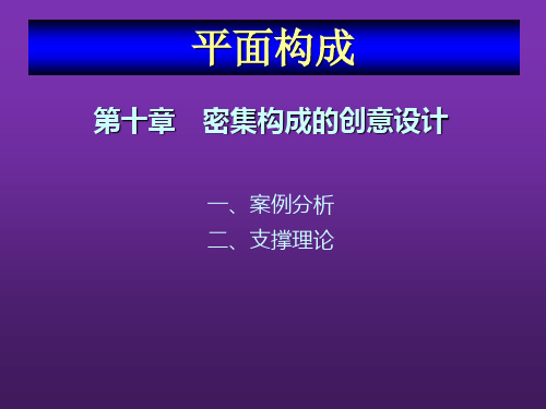平面构成设计教程第十章密集构成的创意设计
