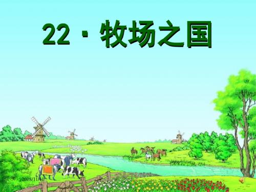 人教版四年级语文下册《牧场之国》课件PPT