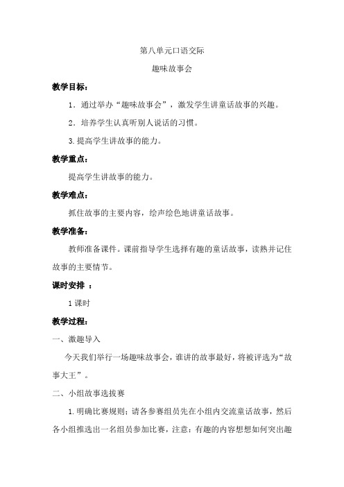 【部编版】《趣味故事会》第八单元口语交际三年级语文下册教案教学设计(最新人教版)