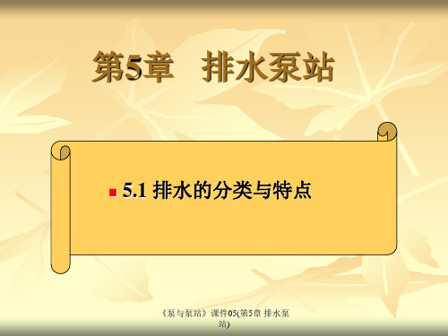 《泵与泵站》课件05(第5章 排水泵站)