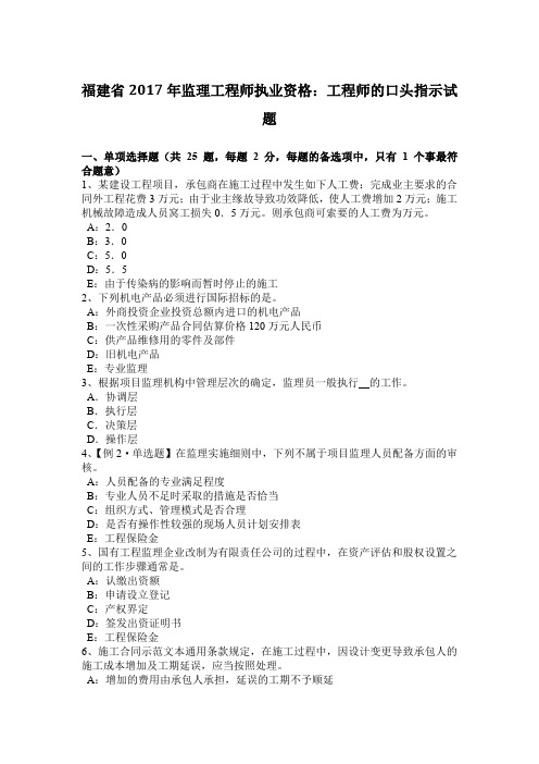 福建省2017年监理工程师执业资格：工程师的口头指示试题