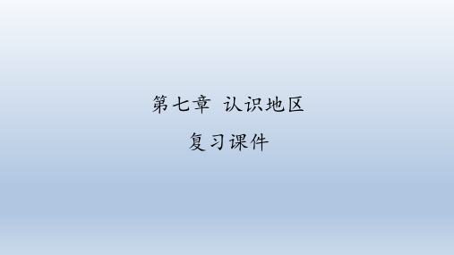 仁爱版地理七年级下册：第七章 认识地区  复习课件(共44张PPT)