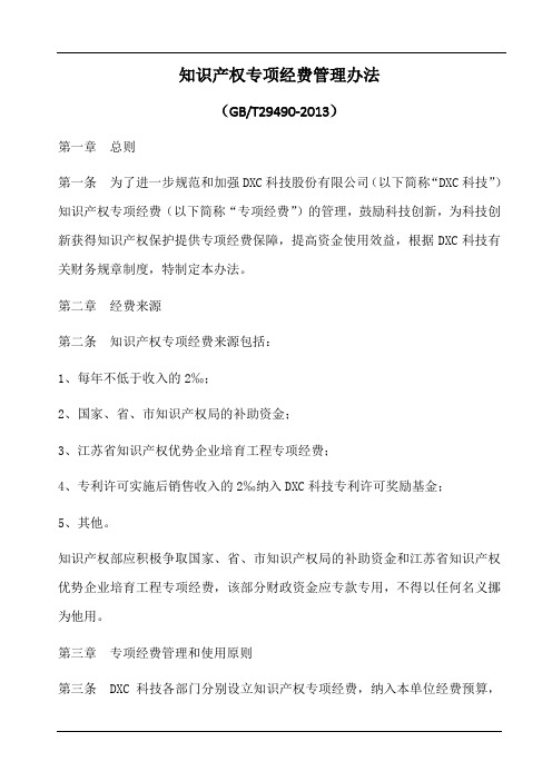 知识产权专项经费管理办法(参照模板)
