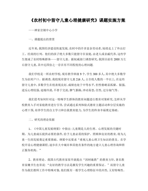 课题《农村初中留守儿童心理健康研究》课题实施方案
