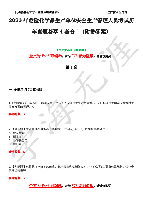 2023年危险化学品生产单位安全生产管理人员考试历年真题荟萃4套合1(附带答案)套卷48