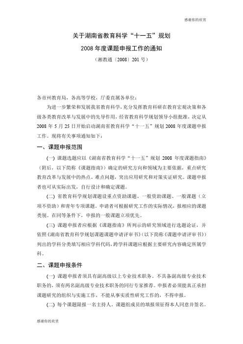 关于湖南省教育科学“十一五”规划 2008年度课题申报工作的通知.doc