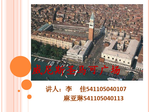 威尼斯圣马可广场