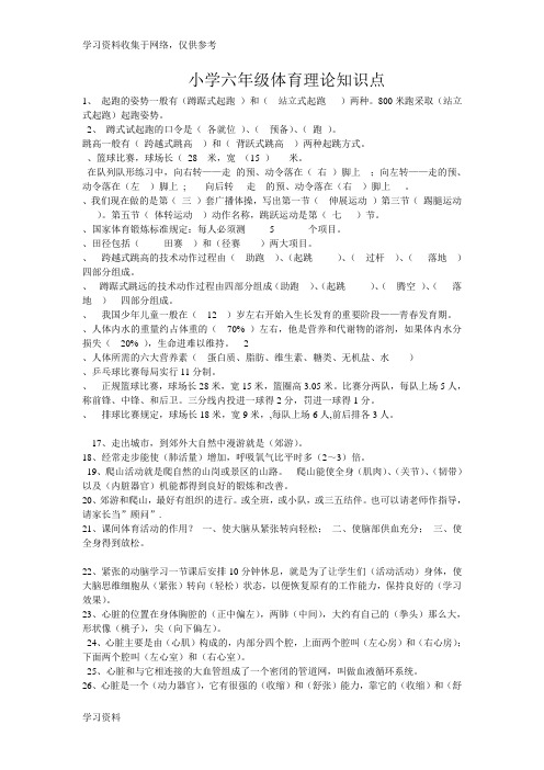 小学六年级体育理论知识复习