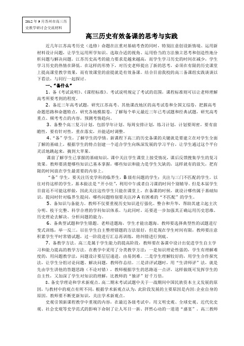 浅析新课程理念下高中历史教学中的有效备课