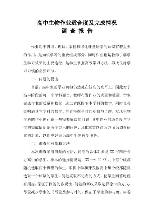 高中生物作业适合度及完成情况调查报告