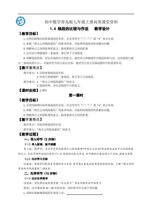 初中数学青岛版七年级上册高效课堂资料1.4.1线段的比较与作法 教学设计